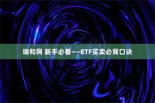 瑞和网 新手必看——ETF买卖必背口诀